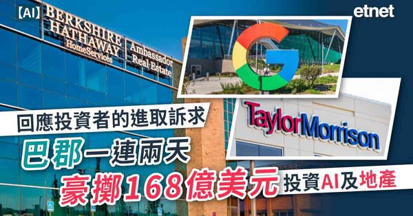 AI | 回應投資者的進取訴求，巴郡一連兩天豪擲168億美元投資AI及地產