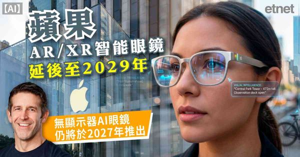 AI | 蘋果AR/XR智能眼鏡延後至2029年，無顯示器A...