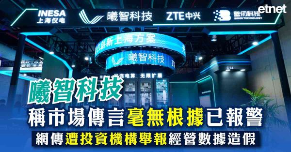 曦智科技(01879)稱市場傳言毫無根據已報警，網傳遭投資機構舉報經營數據造假