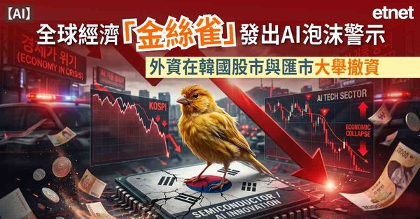 AI | 全球經濟「金絲雀」發出AI泡沫警示，外資在韓國股市與匯市大舉撤資