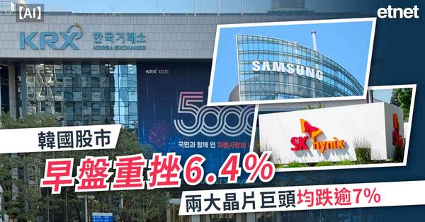 AI | 韓國股市早盤重挫6.4%，兩大晶片巨頭均跌逾7%