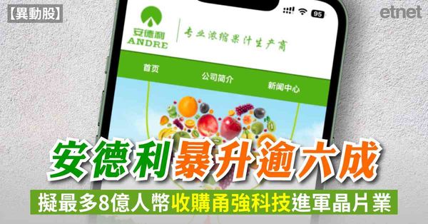 異動股 | 安德利暴升逾六成，擬最多8億人幣收購甬強科技進軍晶片業