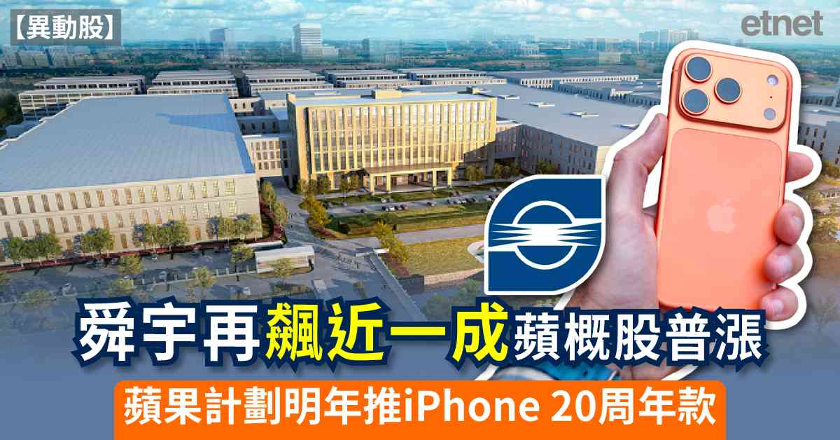 異動股 | 舜宇再飆近一成蘋概股普漲，蘋果計劃明年推iPho...