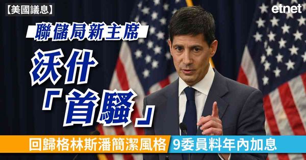 美國議息 | 聯儲局新主席沃什「首騷」，回歸格林斯潘簡潔風格...