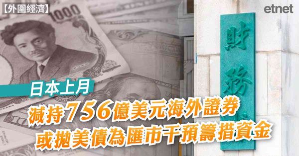 外圍經濟 | 日本上月減持756億美元海外證券，或拋美債為匯市干預籌措資金