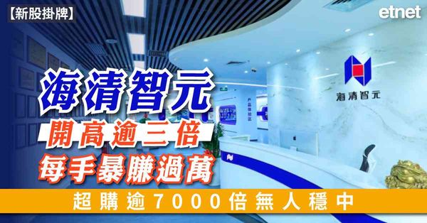 新股掛牌 | 海清智元開高逾三倍每手暴賺過萬，超購逾7000倍無人穩中