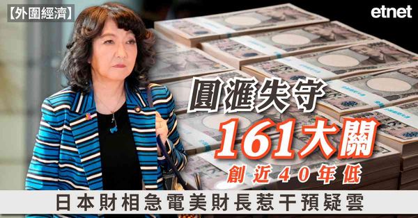 外圍經濟 | 圓滙失守161大關創近40年低，日本財相急電美財長惹干預疑雲