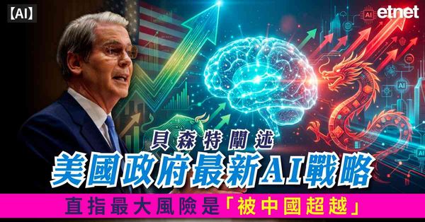 AI | 貝森特闡述美國政府最新AI戰略，直指最大風險是「被中國超越」