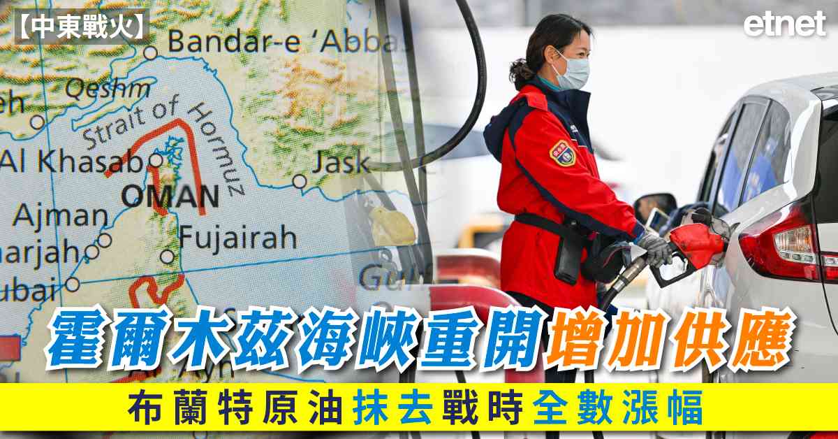 中東戰火 | 霍爾木茲海峽重開增加供應，布蘭特原油抹去戰時全數漲幅