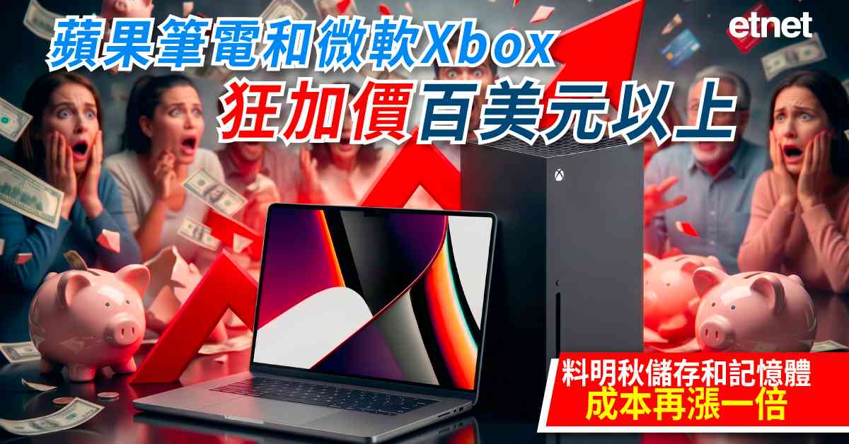AI | 蘋果筆電和微軟Xbox狂加價百美元以上，料明秋儲存和記憶體成本再漲一倍