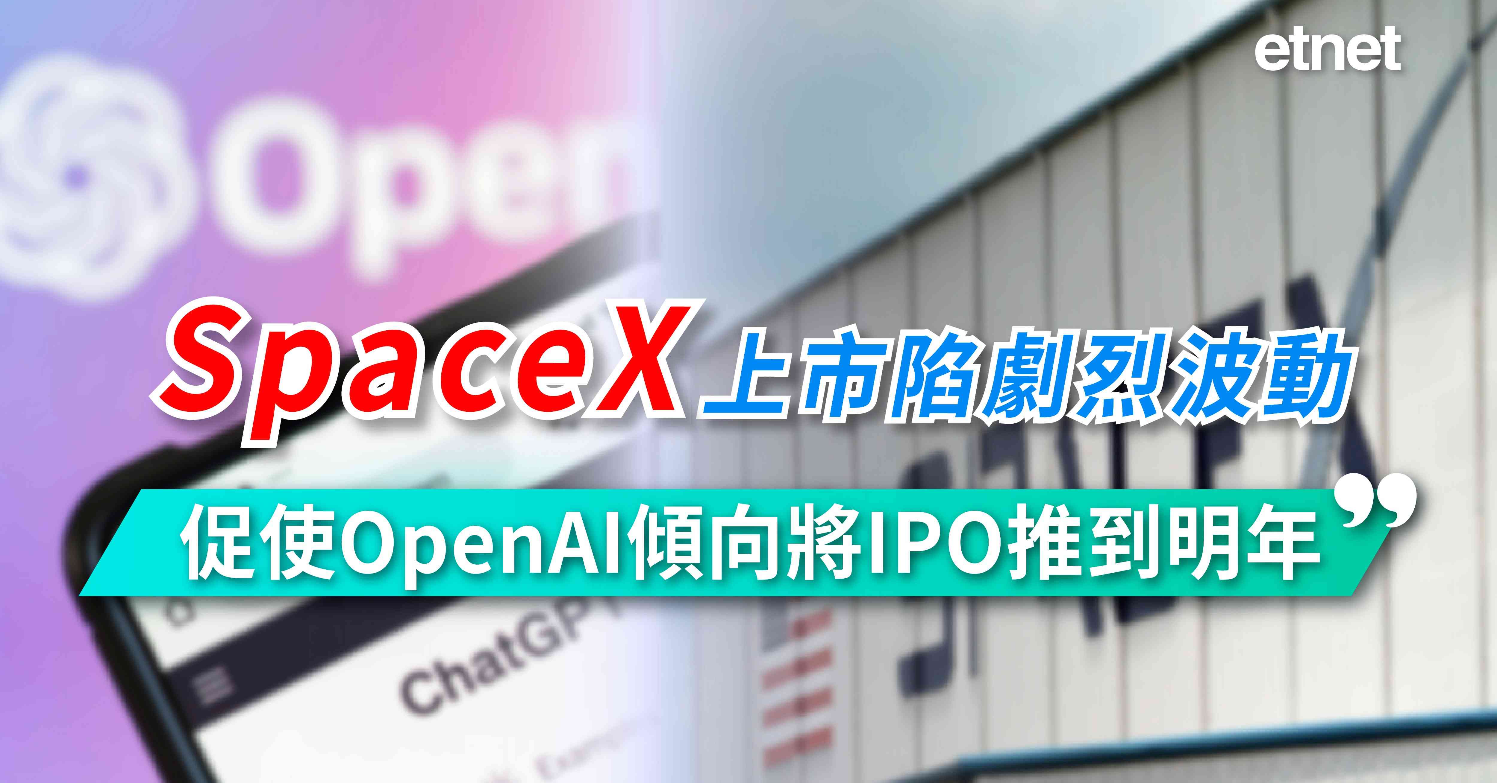 AI｜紐時：SpaceX上市陷劇烈波動，促使OpenAI傾向將IPO推到明年