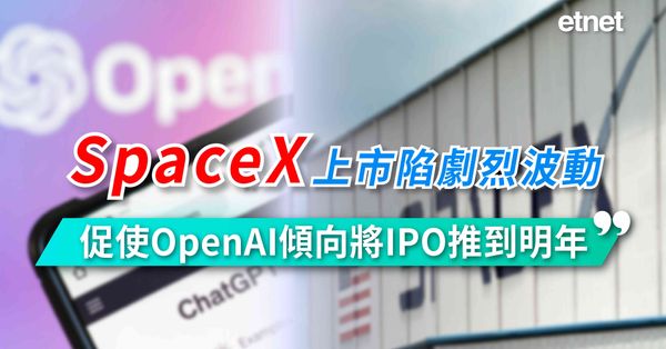 AI｜紐時：SpaceX上市陷劇烈波動，促使OpenAI傾向將IPO推到明年