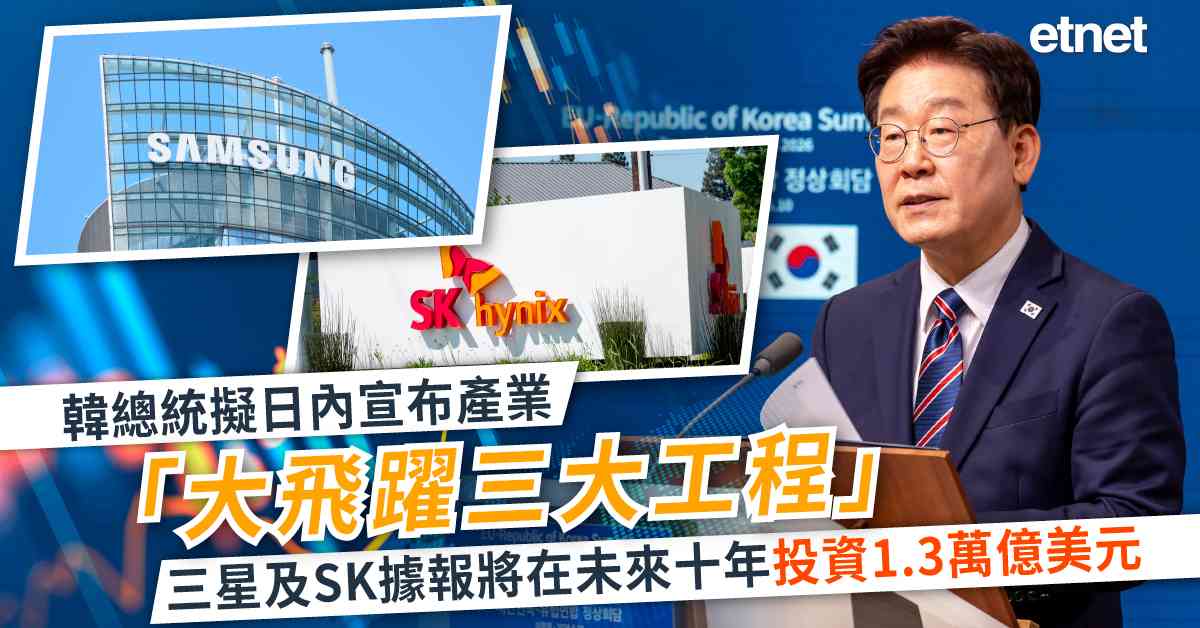 AI | 韓總統擬日內宣布產業「大飛躍三大工程」，三星及SK據報將在未來十年投資1.3萬億美元