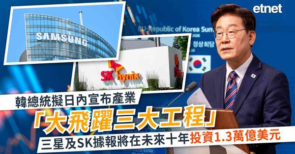 AI | 韓總統擬日內宣布產業「大飛躍三大工程」，三星及SK據報將在未來十年投資1.3萬億美元