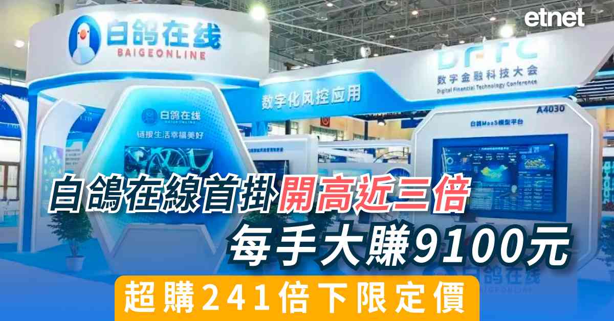 新股掛牌 | 白鴿在線首掛開高近三倍每手大賺9100元，超購241倍下限定價