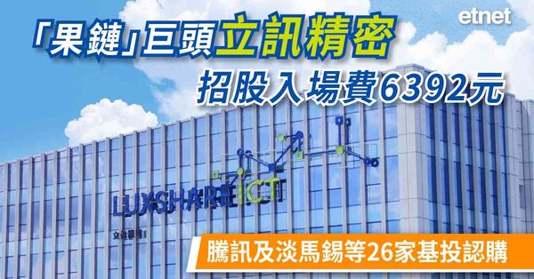新股上市 | 「果鏈」巨頭立訊精密(02475)招股入場費6392元，騰訊及淡馬錫等26家基投認購