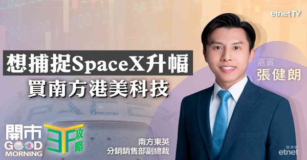 南方港美科技本月29日將納入SpaceX｜美伊和談押注加息降溫吼黃金ETF  