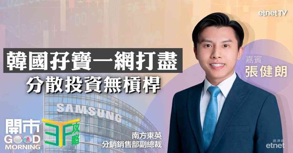 ETF | 張健朗：免槓桿分散收集韓國孖寶更安心，美聯儲局年內料按兵不動黃金中長線價值浮現