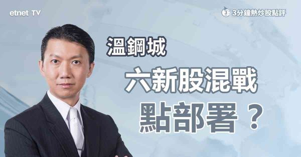 3分鐘熱炒股點評｜六隻新股同步上市，專家分享揀股攻略