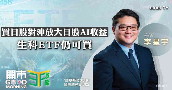 ETF | 李星宇：華夏日股對沖抵銷日匯風險放大收益，內地落閘尚需時日生科ETF買得過