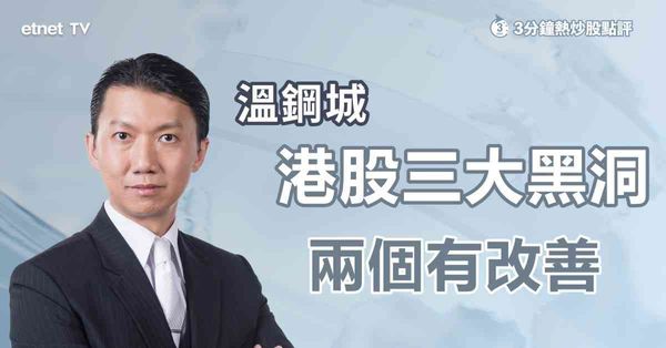 3分鐘熱炒股點評 | 港股三大黑洞兩個有改善，科網見穩港股迎七翻身機遇？