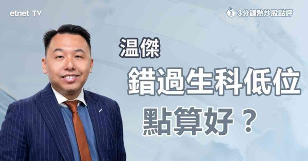 3分鐘熱炒股點評｜生科股消化利空強勢反彈，現水平應否高追？拆解最安全買法！