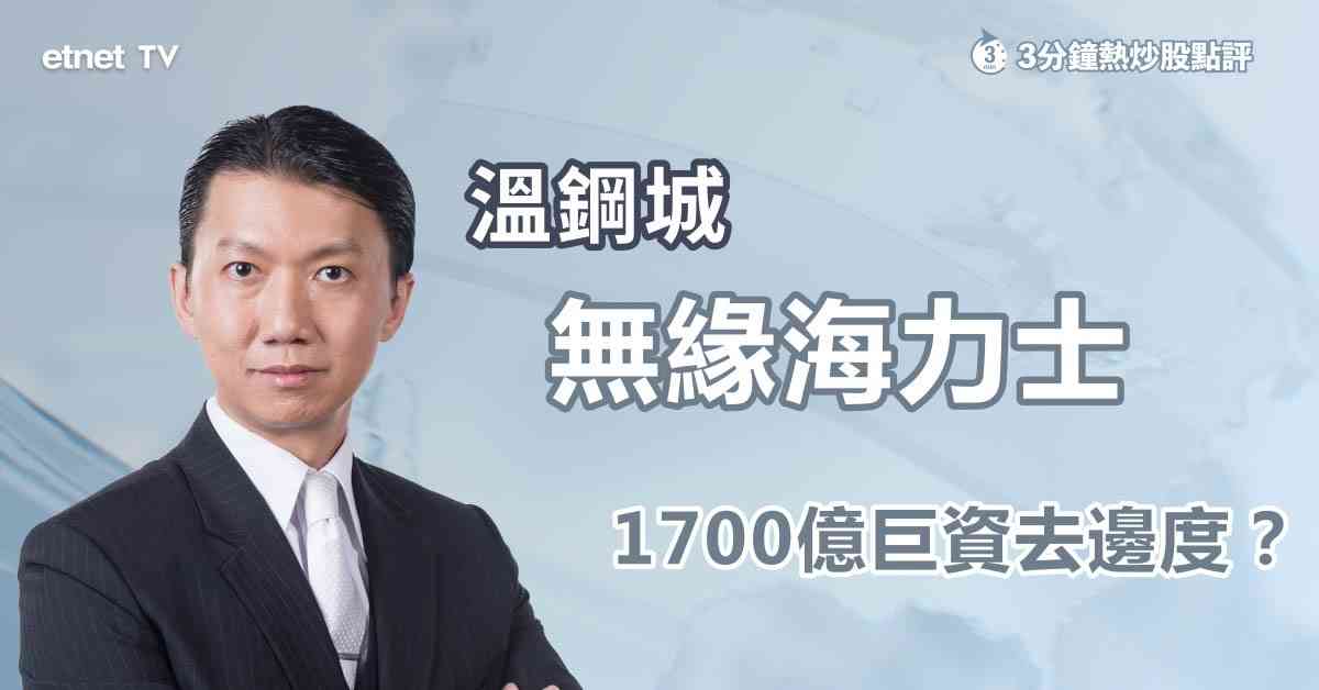 3分鐘熱炒股點評｜SK海力士超購逾千億資金落空，資金大搬遷邊隻科技股會接棒爆發？ 