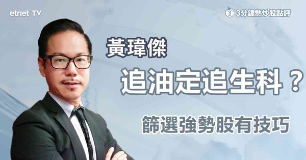 3分鐘熱炒股點評｜亂世點揀避風港？生科股破頂仍高追？教你一招篩選高位強勢股！