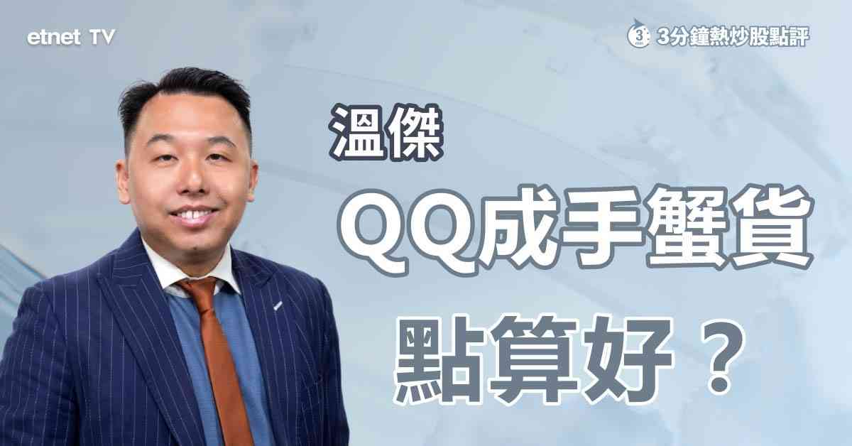3分鐘熱炒股點評｜騰訊高位買入變「蟹貨」？輸咗唔使靠佢賺返！忘記成本價，兩招靈活解套
