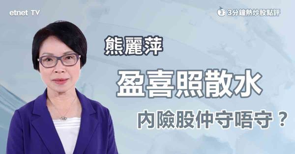 3分鐘熱炒股點評｜國壽新華雙盈喜，邊隻內險有望衝上50關？