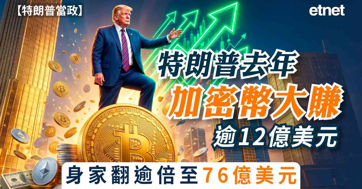 特朗普當政 | 特朗普去年加密幣大賺逾12億美元，身家翻逾倍至76億美元