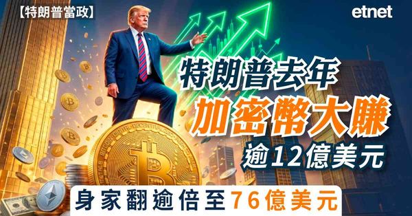 特朗普當政 | 特朗普去年加密幣大賺逾12億美元，身家翻逾倍至76億美元