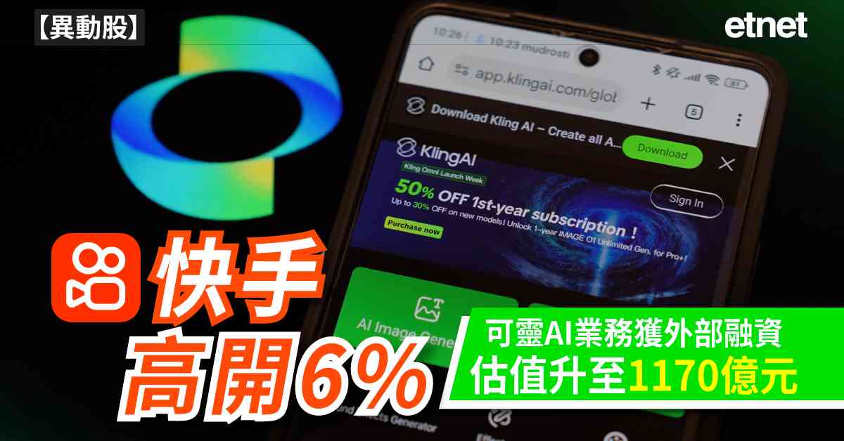 異動股 | 快手高開6%，可靈AI業務獲外部融資估值升至1170億元