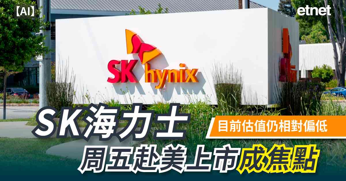 AI | SK海力士周五赴美上市成焦點,目前估值仍相對偏低 AI | SK海力士周五赴美上市成焦點,目前估值仍相對偏低