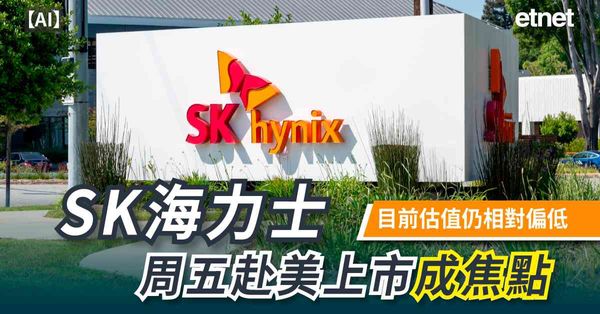 AI | SK海力士周五赴美上市成焦點，目前估值仍相對偏低