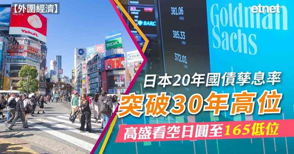 外圍經濟 | 日本20年國債孳息率突破30年高位，高盛看空日圓至165低位