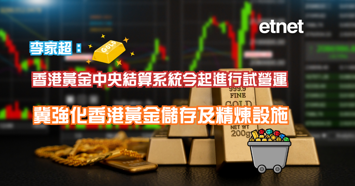 黃金交易 | 李家超:香港黃金中央結算系統今起進行試營運,冀強化香港黃金儲存及精煉設施 黃金交易 | 李家超:香港黃金中央結算系統今起進行試營運,冀強化香港黃金儲存及精煉設施