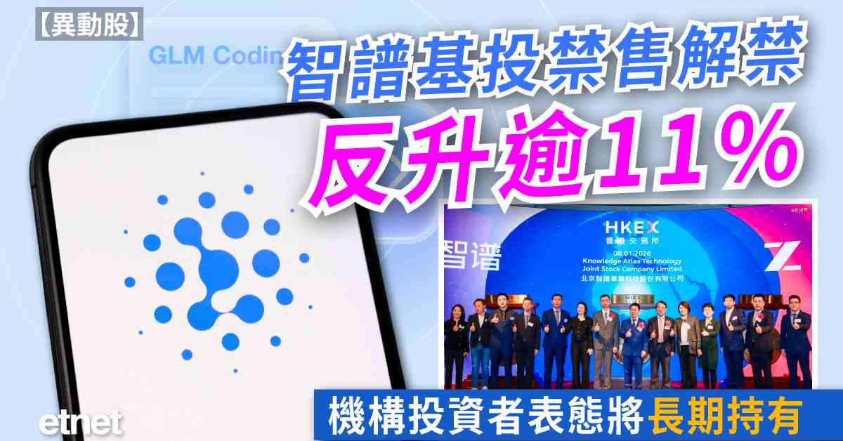 異動股 | 智譜基投禁售解禁反升逾11%,機構投資者表態將長期持有 異動股 | 智譜基投禁售解禁反升逾11%,機構投資者表態將長期持有