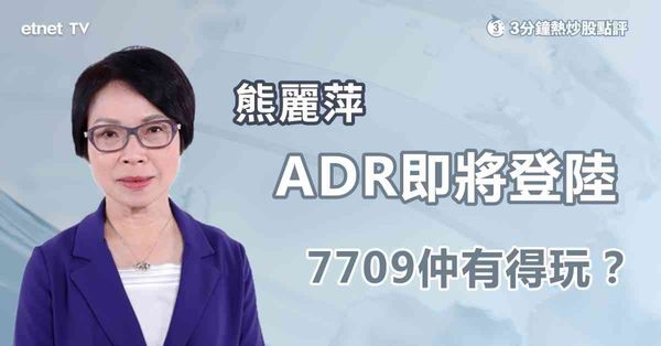 3分鐘熱炒股點評 | 歷史最大ADR上市！SK海力士赴美擺脫韓國折價，持有7709係雙刃劍？