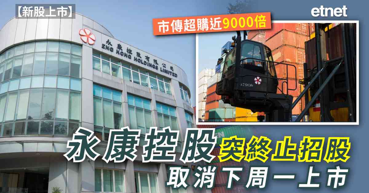 新股上市 | 永康控股突終止招股取消下周一上市，市傳超購近9000倍