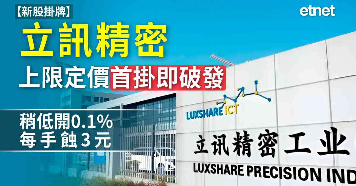 新股掛牌 | 立訊精密(2475)上限定價首掛即破發，稍低開0.1%每手蝕3元