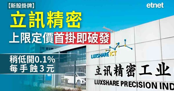 新股掛牌 | 立訊精密(2475)上限定價首掛即破發，稍低開0.1%每手蝕3元