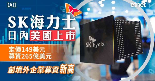 AI | SK海力士日內美國上市，定價149美元募資265億美元，創境外企業募資新高