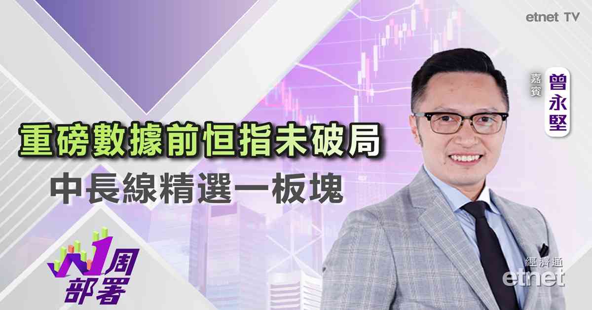 一周部署 | 曾永堅：下周緊盯2大關鍵數據，中長線靠一類板塊進可攻退可守（有片）
