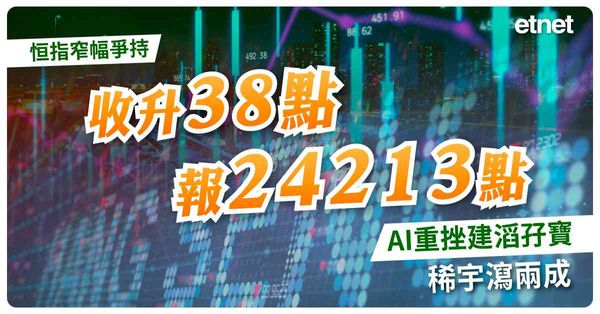 恒指窄幅爭持收升38點報24213點，AI重挫建滔孖寶、稀宇瀉兩成