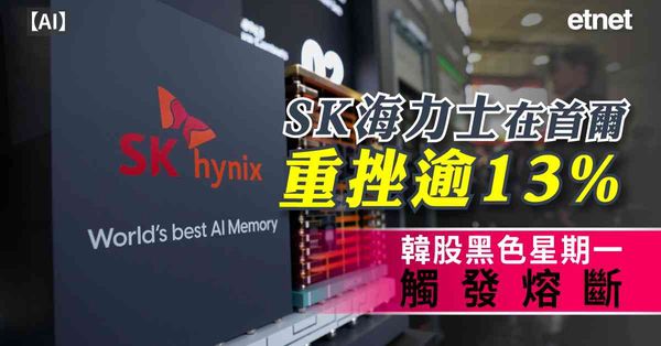 AI | SK海力士在首爾重挫逾13%，韓股黑色星期一觸發熔斷
