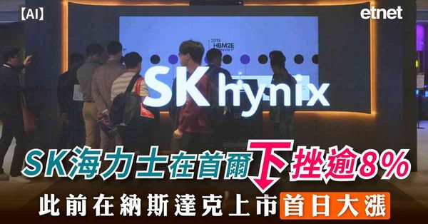 AI | SK海力士在首爾下挫逾8%，此前在納斯達克上市首日大漲