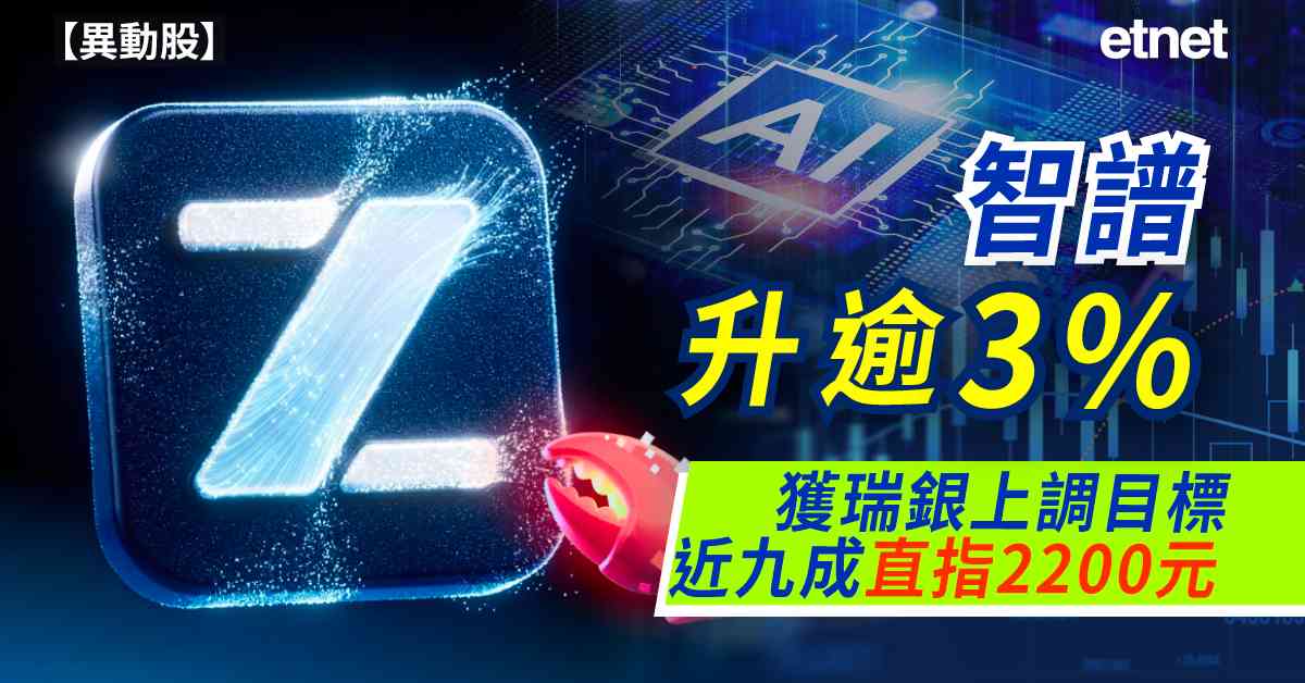 異動股 | 智譜升逾3%，獲瑞銀上調目標近九成直指2200元