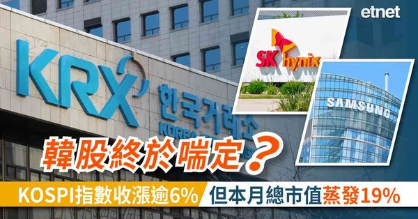AI | 韓股終於喘定？KOSPI指數收漲逾6%，但本月總市值蒸發19%