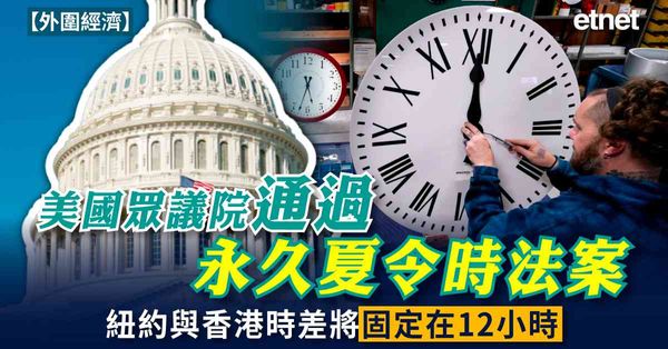 外圍經濟 | 美國眾議院通過永久夏令時法案，紐約與香港時差將固定在12小時